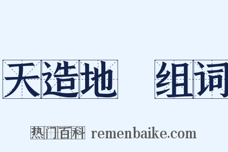 天造地設组词是什么意思的图片